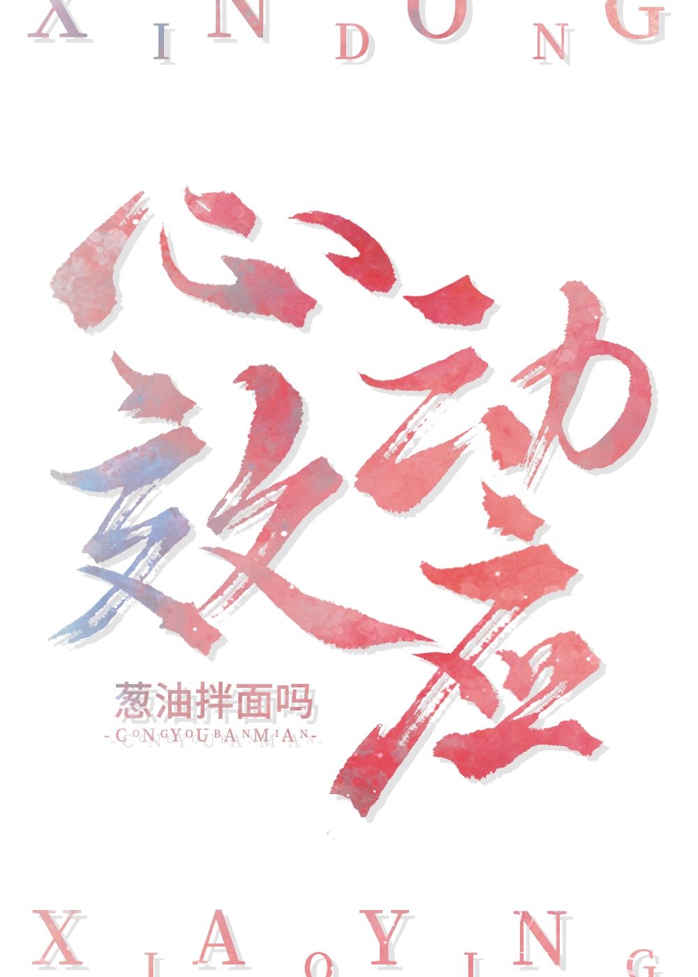 心动效应晋江