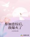 参加恋综后，我爆火了