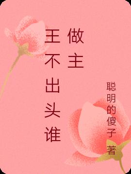 王不出头谁做主