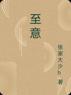 至意