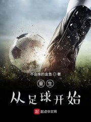重生足球豪门