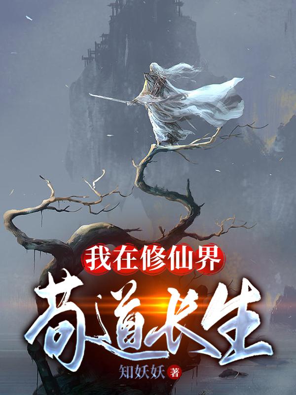 我在修仙界苟道长生