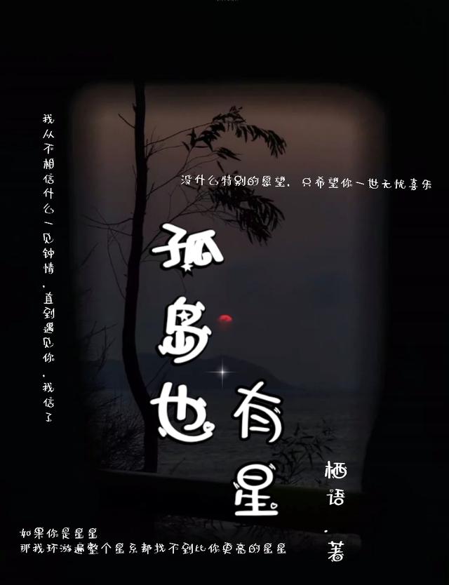 孤岛也有星