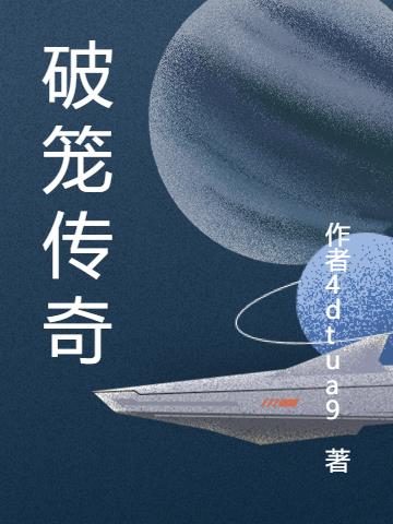 破笼传奇
