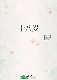 十八岁女孩