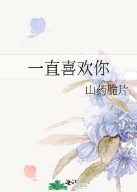 一直喜欢你