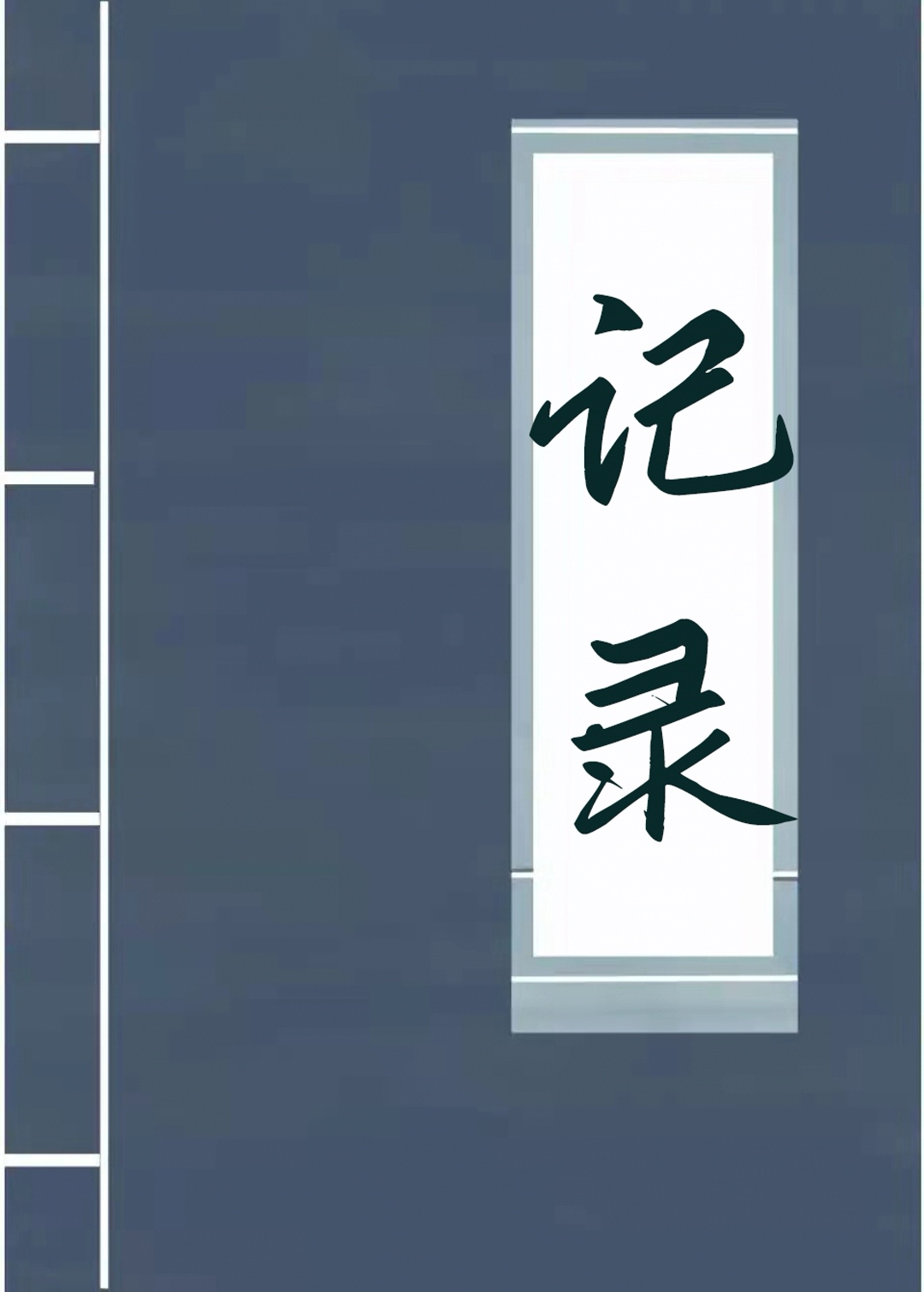 记录