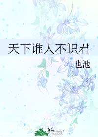 天下谁人不识君的劝慰李白什么的不舍