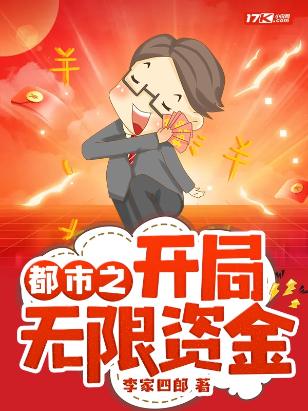 都市之开局无限资金