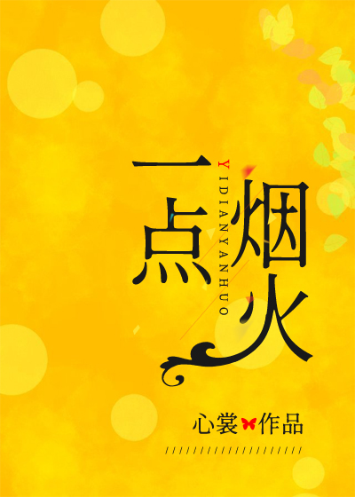一点烟火满世追