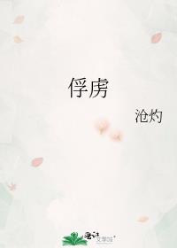 俘虏