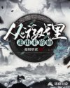 从游戏里走出来的仙