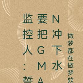 监控人：誓要把gman冲下水