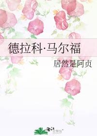德拉科·马尔福