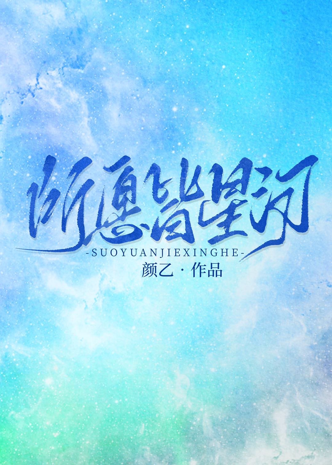 所愿皆星河