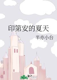 印第安的夏天