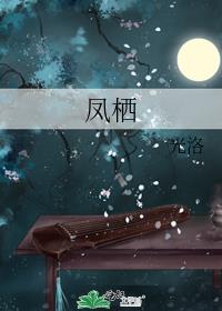 凤栖