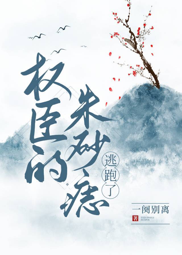 权臣的朱砂痣逃跑后