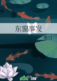 东窗事发