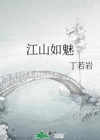 江山如魅