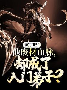 疯了吧！他废材血脉，却成了入门弟子？