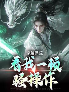 穿越洪荒：看我一顿骚操作