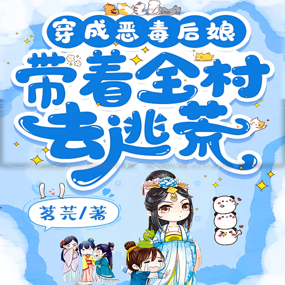 末世大佬穿越后带着全村去逃荒，