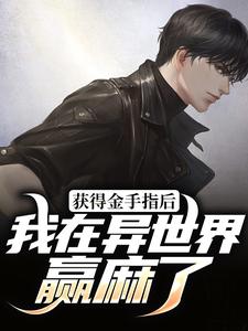 获得金手指后，我在异世界赢麻了