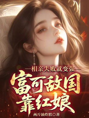 相亲失败就变强，富可敌国靠红娘