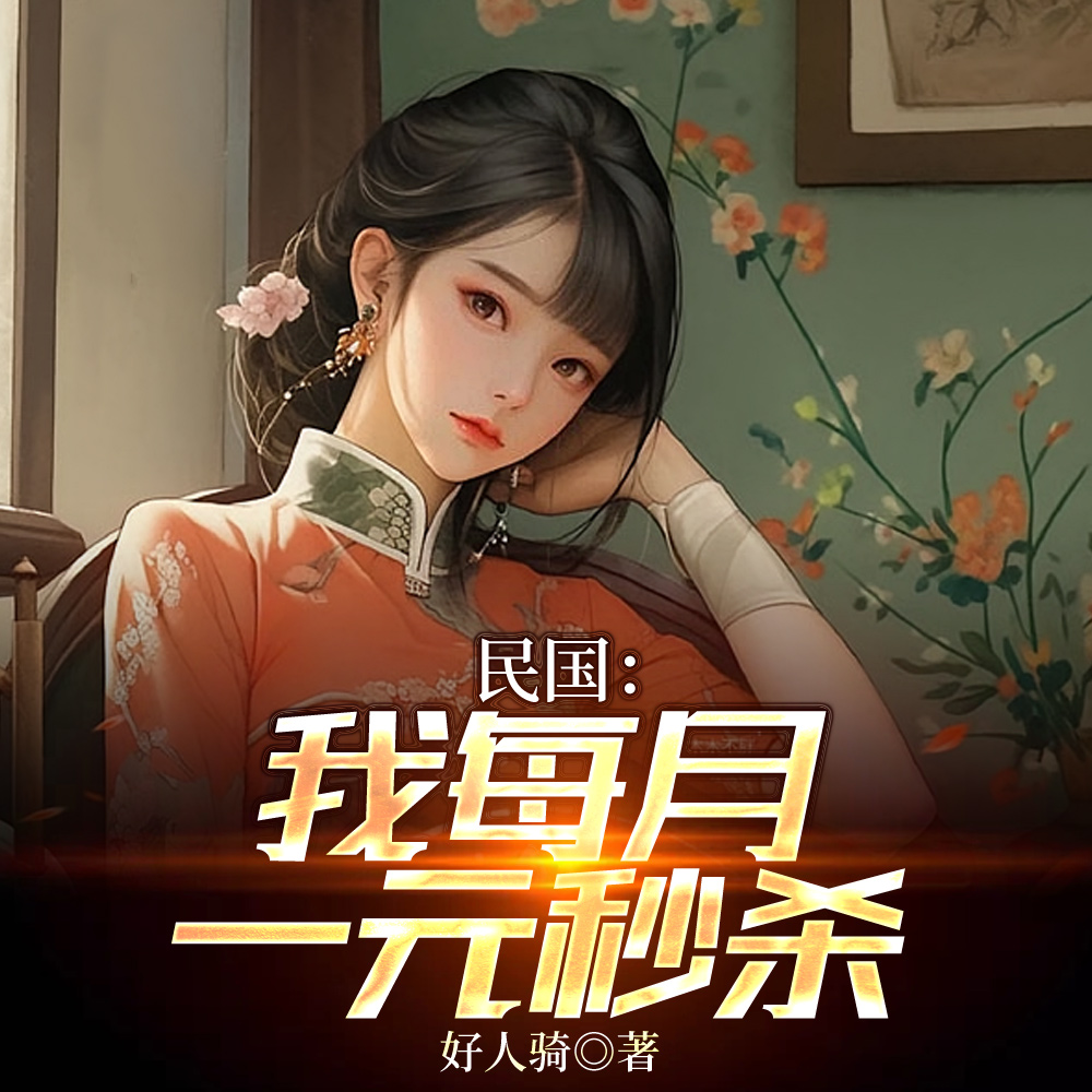 民国：我每月一元秒杀