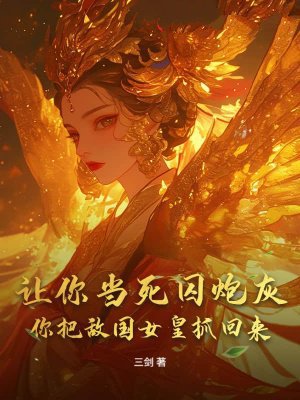 让你当死囚炮灰，你把敌国女皇抓回来？