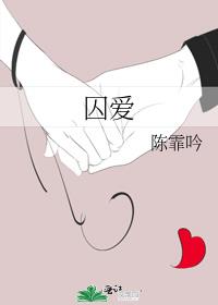 囚爱