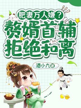 肥妻万人嫌？赘婿首辅拒绝和离