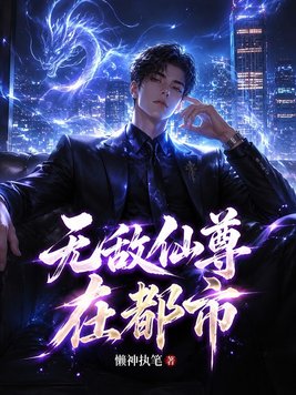 无敌仙尊在都市