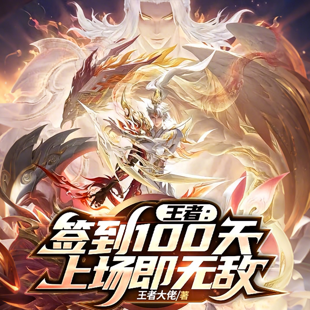 王者：全位置精通，上场即无敌！