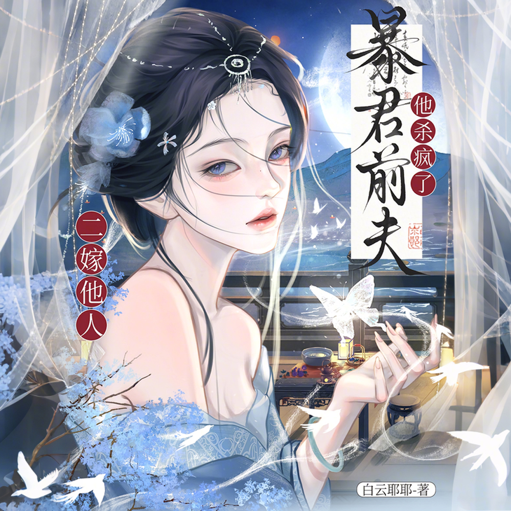 乱世美人：被粗莽枭雄步步豪夺
