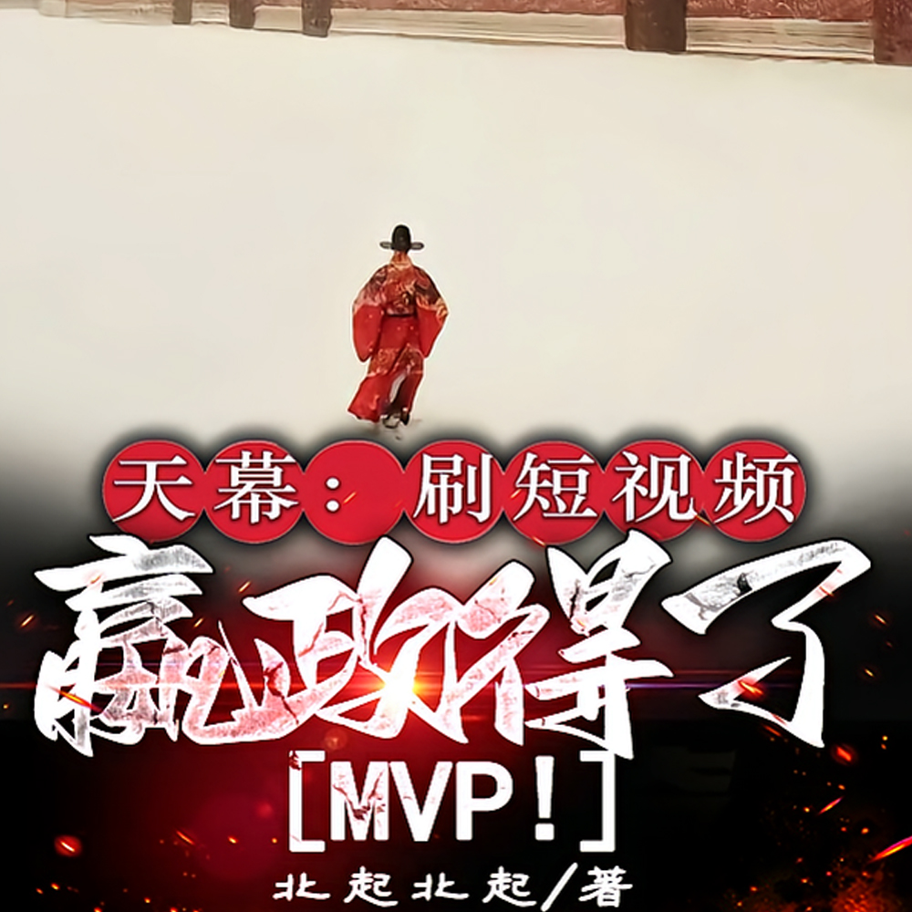 天幕：刷龙纛前压，这是大宋？