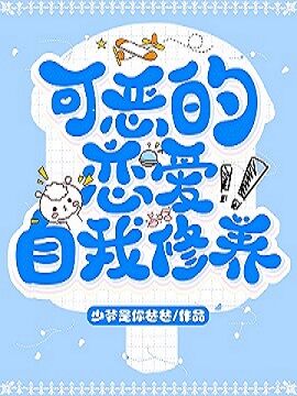 恋爱脑的自我修养