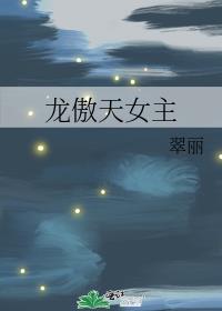 龙傲天女主