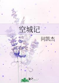 空城记
