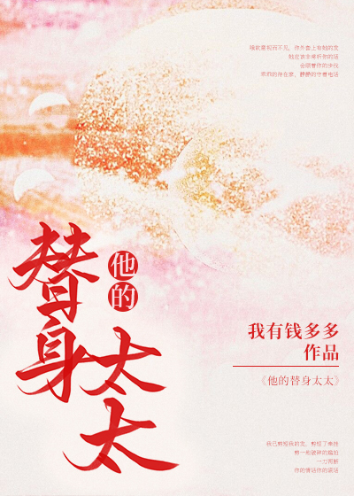 他的替身太太